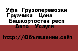 Уфа. Грузоперевозки. Грузчики › Цена ­ 250 - Башкортостан респ. Авто » Услуги   